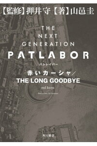 楽天kobo電子書籍ストア the next generation パトレイバー 赤いカーシャ the long goodbye 山邑 圭 楽天kobo電子書籍ストア the next generation パトレイバー 赤いカーシャ the long goodbye 山邑 圭